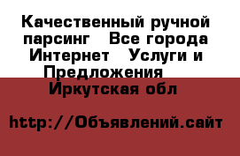 Качественный ручной парсинг - Все города Интернет » Услуги и Предложения   . Иркутская обл.